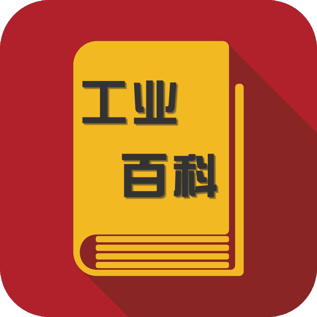工业百科