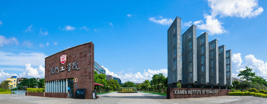 厦门工学院 学院简介