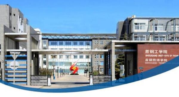 首钢工学院 学院简介