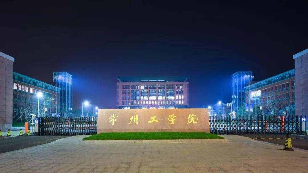 常州工学院