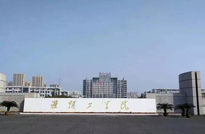 淮阴工学院
