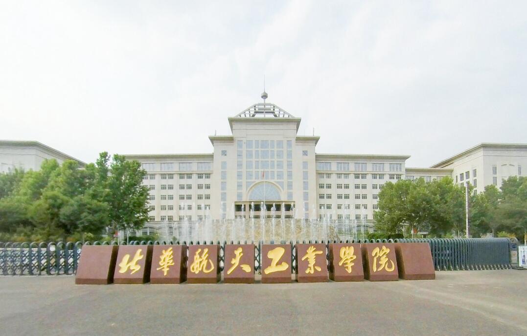 北华航天工业学院
