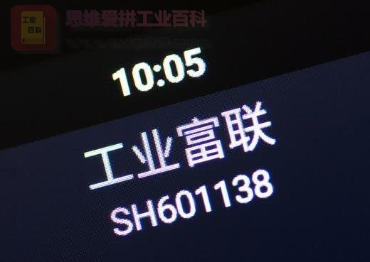 工业富联研发投入创下上市以来最高纪录