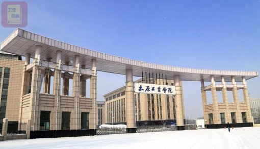 太原工业学院 学院简介
