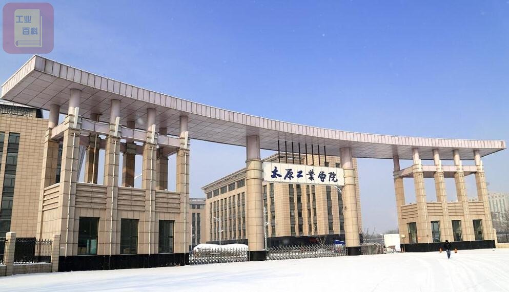 太原工业学院