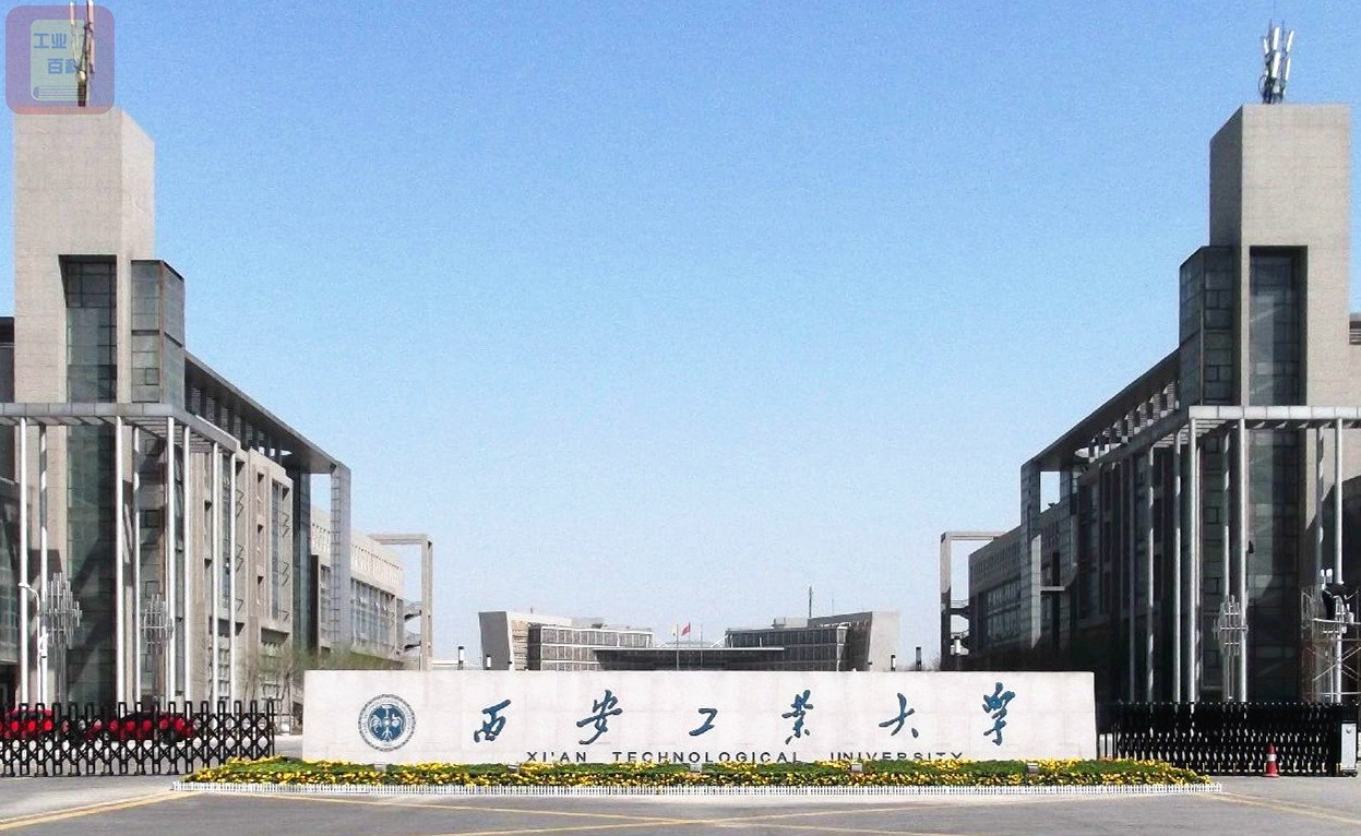 西安工业大学 简称“西安工大”学校简介