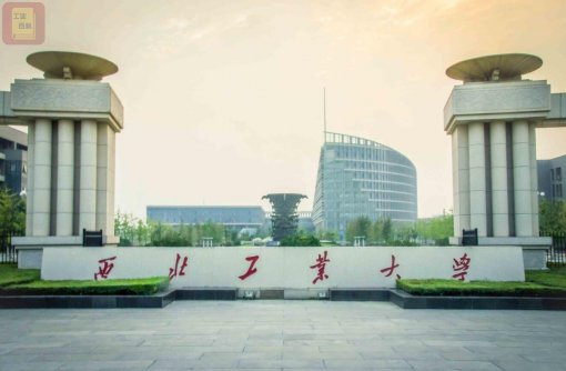 西北工业大学 简称“西工大/西北工大”
