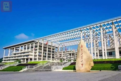 广东工业大学 简称“广工大”学校简介