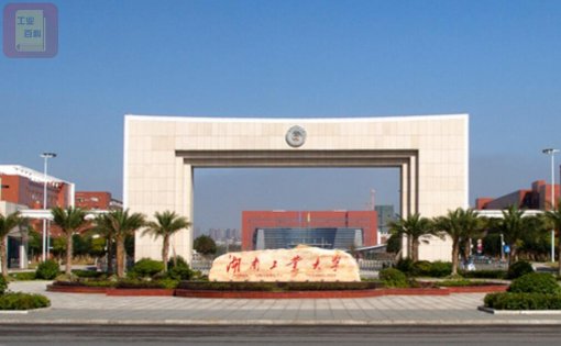 湖南工业大学 简称“湖南工大”学校简介