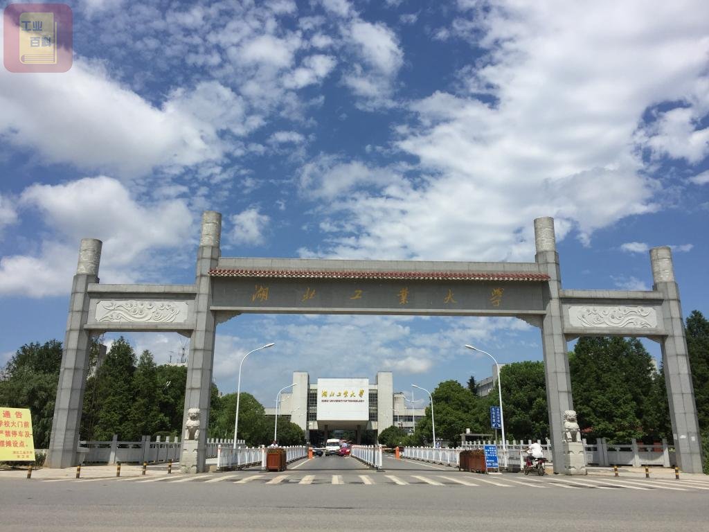 湖北工业大学 简称“湖工大”学校简介