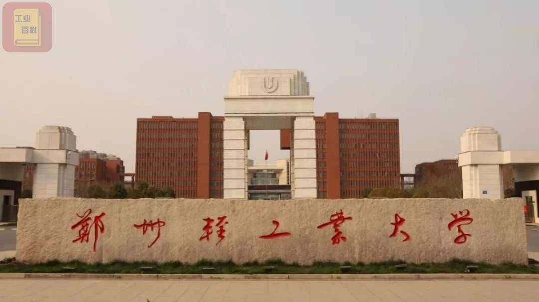 郑州轻工业大学 简称“郑州轻大”学校简介