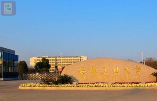 安徽工业大学 简称“安工大”学校简介