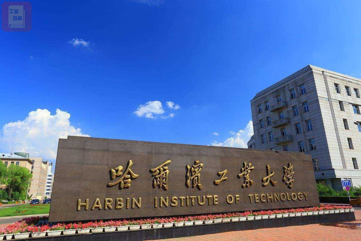 哈尔滨工业大学