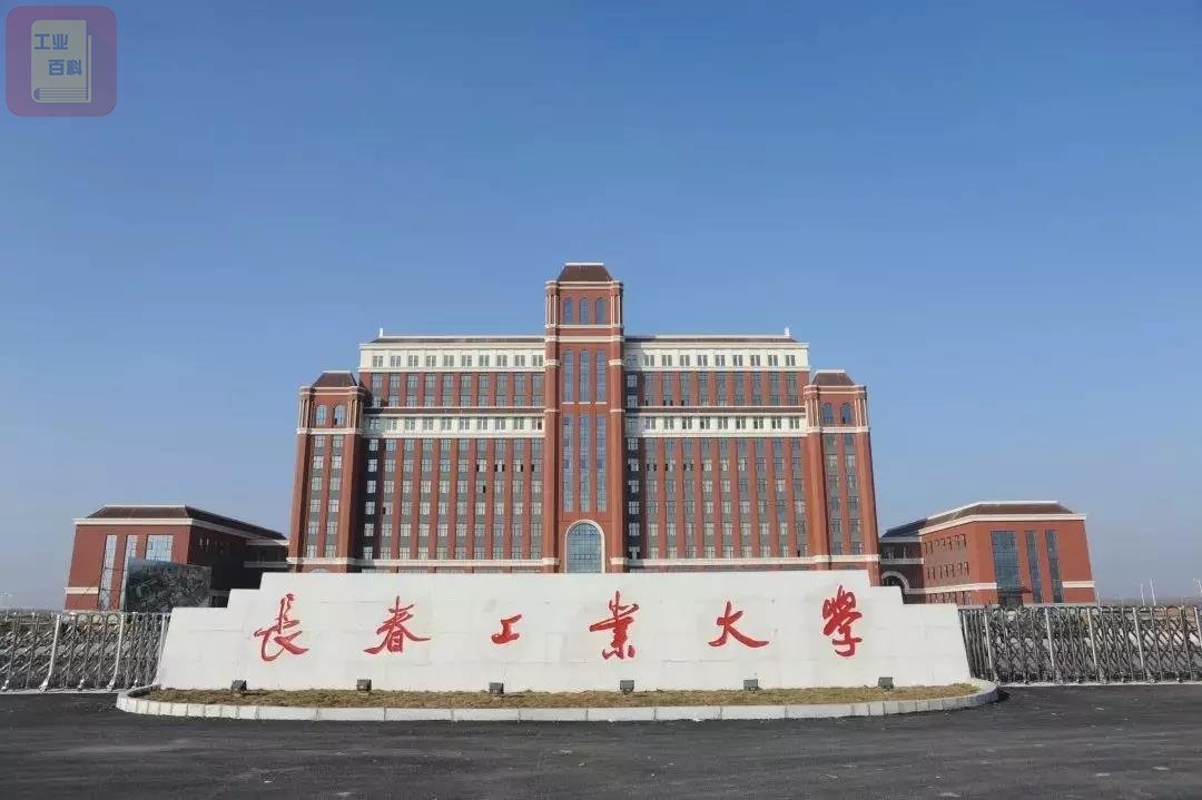 长春工业大学 简称“长春工大”学校简介