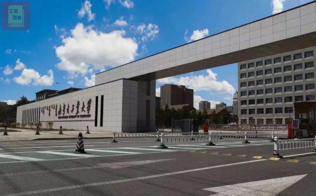 内蒙古工业大学