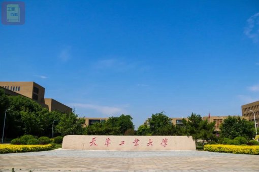 天津工业大学 简称“天工大”学校简介