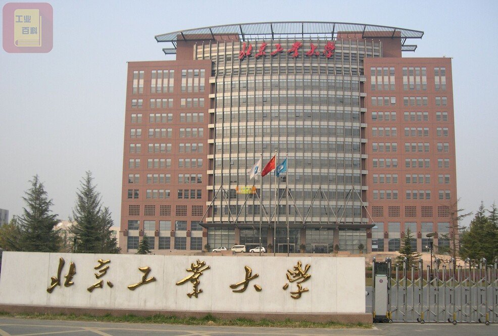 北京工业大学