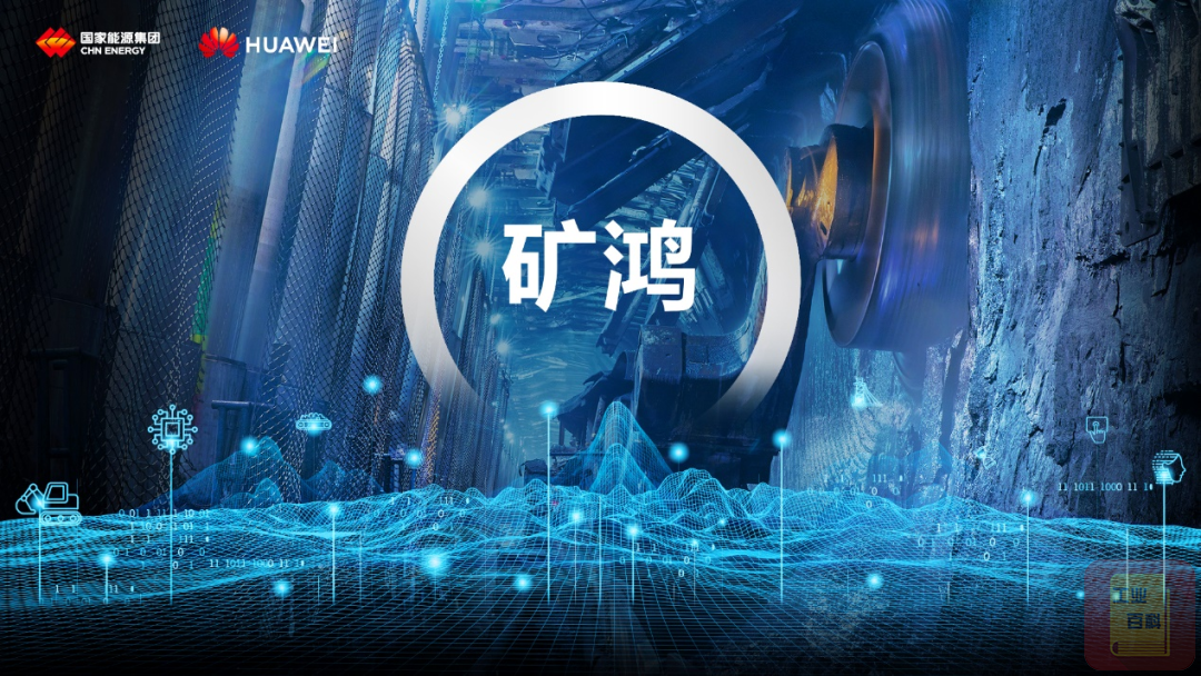 “矿鸿”华为推出鸿蒙矿山操作系统在<a href='https://www.svip100.com/' target='_blank'><u>工业</u></a>领域的第一次商用