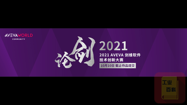 2021年AVEVA剑维软件技术创新大赛启动征集