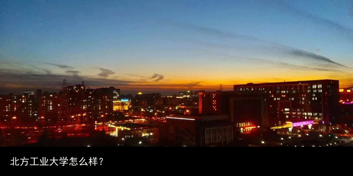 北方工业大学怎么样？