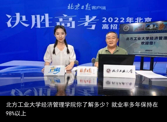 北方工业大学经济管理学院你了解多少？就业率多年保持在98%以上