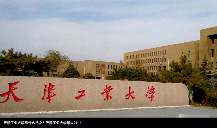 天津工业大学算什么档次？天津工业大学错失211？