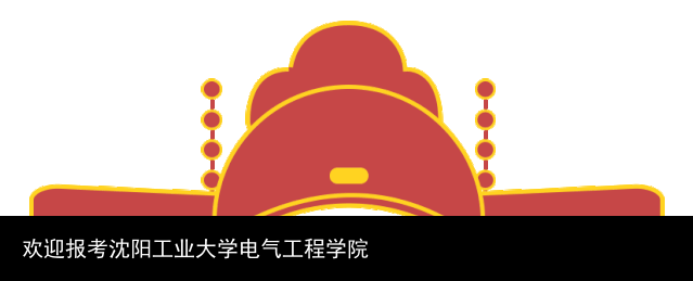 欢迎报考沈阳工业大学电气工程学院