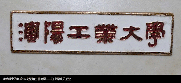 70后眼中的大学127之沈阳工业大学——机电学院的翘楚