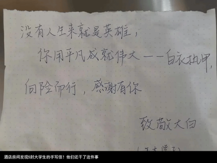 酒店房间发现5封大学生的手写信！他们还干了这件事