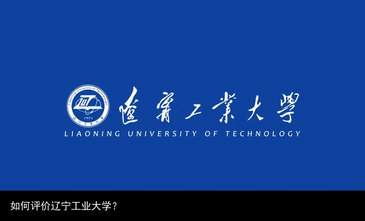 如何评价辽宁工业大学？