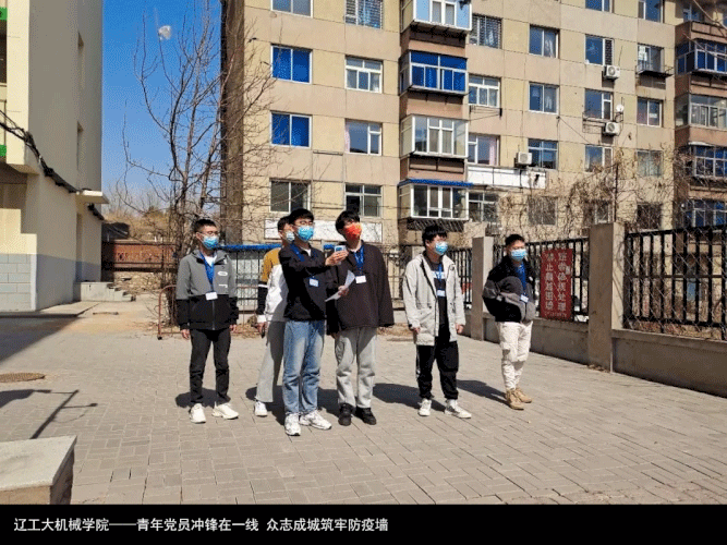 辽工大机械学院——青年党员冲锋在一线 众志成城筑牢防疫墙