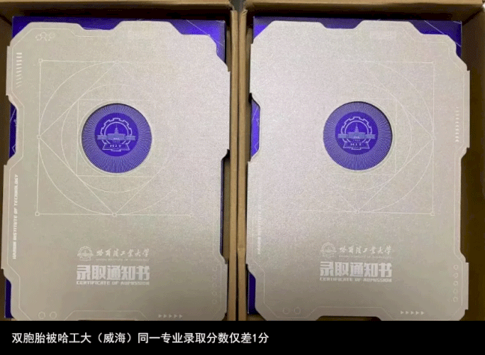 双胞胎被哈工大（威海）同一专业录取分数仅差1分