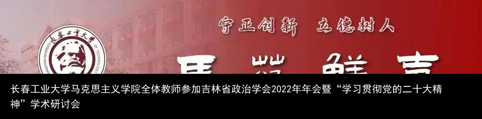 长春工业大学马克思主义学院全体教师参加吉林省政治学会2022年年会暨