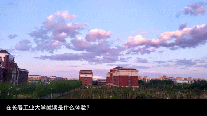 在长春工业大学就读是什么体验？