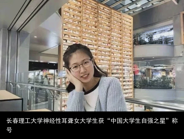 长春理工大学神经性耳聋女大学生获“中国大学生自强之星”称号