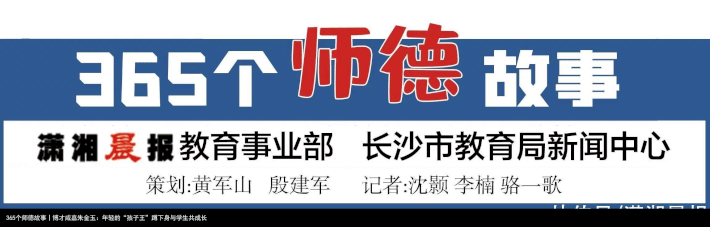 365个师德故事丨博才咸嘉朱金玉：年轻的“孩子王”蹲下身与学生共成