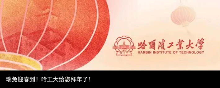瑞兔迎春到！哈工大给您拜年了！