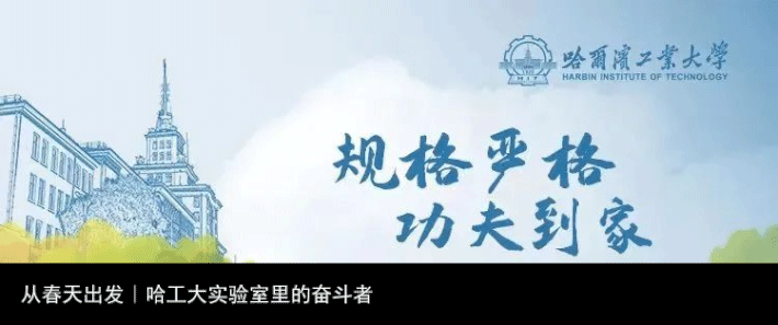 从春天出发｜哈工大实验室里的奋斗者