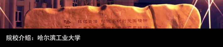 院校介绍：哈尔滨工业大学