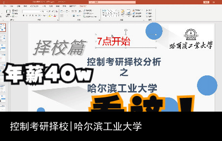 控制考研择校|哈尔滨工业大学