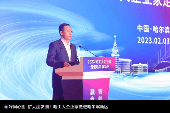 画好同心圆 扩大朋友圈！哈工大企业家走进哈尔滨新区