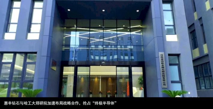 惠丰钻石与哈工大郑研院加速布局战略合作，抢占“终极半导体”