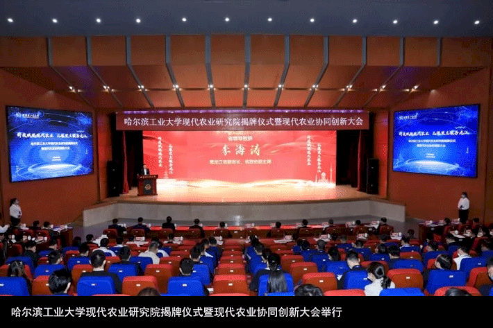 哈尔滨工业大学现代农业研究院揭牌仪式暨现代农业协同创新大