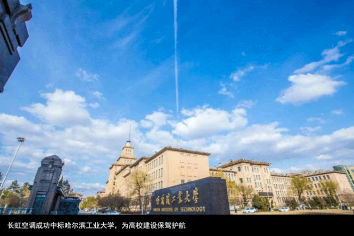 长虹空调成功中标哈尔滨工业大学,为高校建设保驾护航