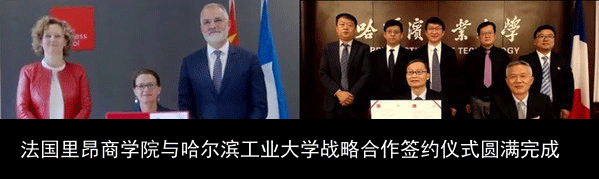 法国里昂商学院与哈尔滨工业大学战略合作签约仪式圆满完成