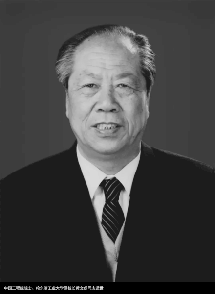 中国工程院院士、哈尔滨工业大学原校长黄文虎同志逝世