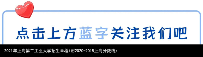 2021年上海第二工业大学招生章程(附2020-2018上海分数线)