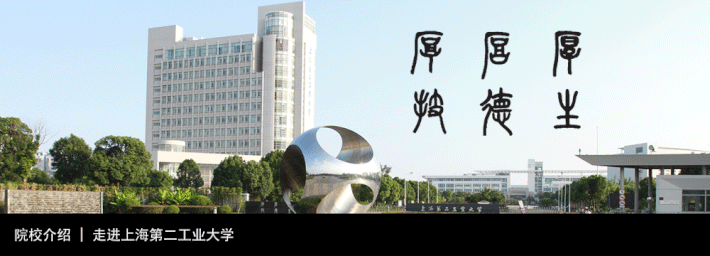 院校介绍 | 走进上海第二工业大学