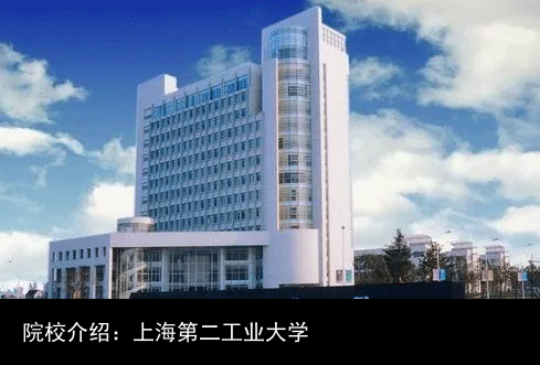 院校介绍：上海第二工业大学